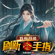 我每月能刷新金手指|修仙|精品多播|系统|爽文|多女主-天涯月照今-守望夜空_次元口袋