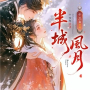 半城风月|多人有声剧|十四郎原著|仙侠top|搞笑甜宠-十四郎-十三幺，蓝冰剧场