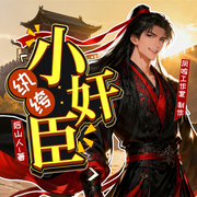 纨绔小奸臣|历史穿越&搞笑无厘头-吴谦-凤鸣工作室