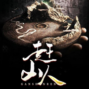 赶山人|东北诡异故事|悬疑惊悚-佚名-主播晚安