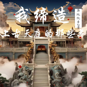 我缔造上古天庭的那些年-异地他乡2-晨曦入梦来_次元口袋