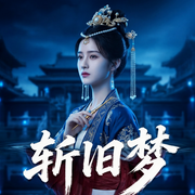 斩旧梦-周峰-听雨推文