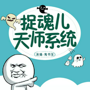 捉魂儿天师系统-佚名-晓声点精品剧，婉臻，苏沫