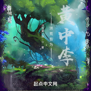 洪荒吾為黃中李-洪荒第一劍-會飛的毛筆