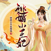 逃婚小王妃-佚名-芳火火