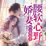 嬌妻腰軟心野，顧總他超愛|誘惑顧總掌心嬌|霸道甜寵先婚后愛-煙錦兒-播音鹿瑤有聲