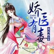 娇医有毒|玄幻+|上部完结-莫风流-主播应伦，主播西侔君