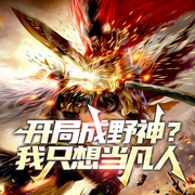开局成野神|我只想当凡人|国运&召唤流&脑洞&爽文|多人有声-魏武遗风-一路听天下