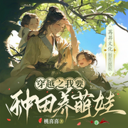 穿越之我要种田养萌娃|经商种田|女强爽文|多播-佚名-苏离苒