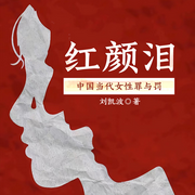 刑侦档案：红颜泪，中国当代女性罪与罚-刘凯波-一路听天下