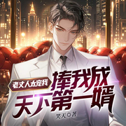 老丈人太宠我，捧我成帝都第一婿|女婿爽文屌丝逆袭丨美女软饭流-笑天-广东畅读