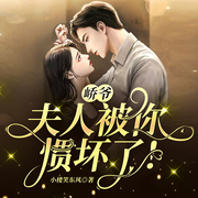 峤爷，夫人被你惯坏了-小楼笑东风-南泽听书