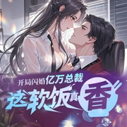 相亲走错桌，千亿总裁拉着我领证|都市修真高手归来-火书生-酷匠听书