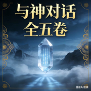 与神对话|全五卷-佚名-墨宝艺海