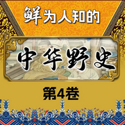 鲜为人知的中华野史|第4卷-清醒自渡-畅桔有声
