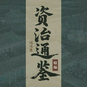 资治通鉴精编|历史经典--喜马拉雅