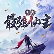 万古最强仙主|都市|穿越|修真|无敌-佚名-薄荷有点凉