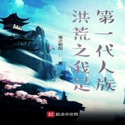 洪荒之我是第一代人族-佚名-湾云勋