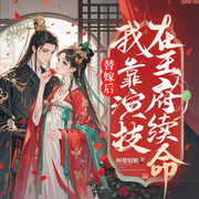 替嫁后我靠演技在王府续命|古言穿越丨女强虐渣丨甜宠丨宅斗宫斗-阿楚姑娘-天津阅微