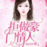 拒做豪门情人-指间沙-北京汇文立业文化传播有限公司