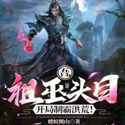 吾，祖巫頭目，開局制霸洪荒-小酷聽書-小酷說書