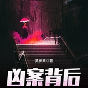 凶案背后-莫伊莱-俗破