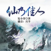 仙乃佳人-复小芽-逐浪小说网