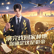 演完戏回家种地，你确定这是影帝|空谷一尾鱼|都市-空谷一尾鱼-阿来ALaiWa