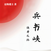 兵书峡-还珠楼主-东北数媒