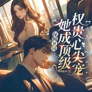 保姆开局，她成顶级权贵心尖宠|多播有声剧|甜宠现言|霸总|双强-乖乖盛放-福泽灵宝，潇晗