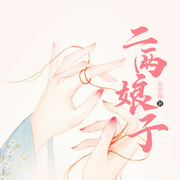 二两娘子-安思源-