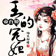 帝台娇：王的宠妃-佚名-听米有声