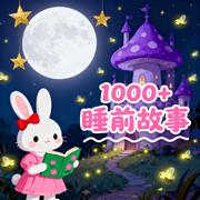 晚安睡前小故事|晚安睡前小故事-佚名-楼勤有声