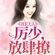厉少，放肆撩-佚名-播音璇儿是宝妈