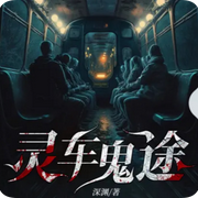 灵车鬼途|都市传说|中二风|都市怪谈-深渊-汏人