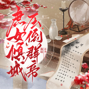 庶女倾城：压倒群帝-凝陌-PT剧社