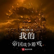 我的帝国战争游戏-浮梦三贱客-烟雨项恭
