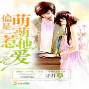 偏是萌萌惹他爱-佚名-主播风流逐声工作室