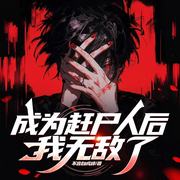 成为赶尸人后我无敌了|灵棺奇匠丨阴阳转行丨诡案-不言自成峰-宋可熙，，主播Hi娃娃，苏完_尔佳