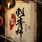阴阳刺青师-佚名-作客文化