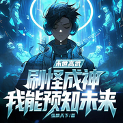 末世高武：刷怪成神，我能预知未来|科幻奇幻|开局无敌爽文-纵横天下-嘉芯剧场