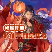 稳健修仙，整个修仙界都是我家-小酷听书-小酷说书