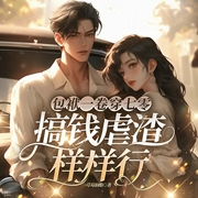 包袱一卷穿七零，搞钱虐渣样样行|年代种田&女强致富-草莓仙酪-一路听天下