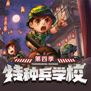 特种兵学校第四季|国家宝藏系列-佚名-主播作家八路工作室