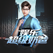 娛樂超級奶爸-佚名-主播成步堂