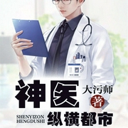神医纵横都市-佚名-咪咕听书，墨漓，六个柠檬