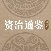 资治通鉴|最爱读国学系列--喜马拉雅