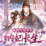 从假皇帝开始纳妃长生|穿越|修仙|天才流|多人有声剧-一钱青黛-神鹿有声