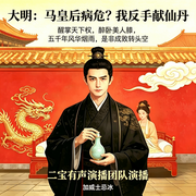 大明：马皇后病危，我反手献仙丹-加威士忌冰-二宝有声