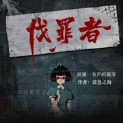 伐罪者|烧脑丨推理丨刑侦丨细思极恐丨精品有声多人剧--喜马拉雅